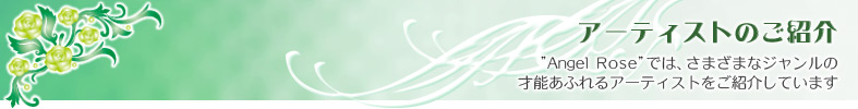 Angel RoseɤǤϡޤޤʥκǽդ륢ƥȤҲ𤷤Ƥޤ