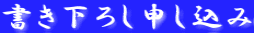 書き下ろし申し込み